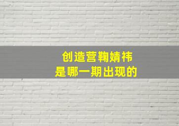 创造营鞠婧祎是哪一期出现的