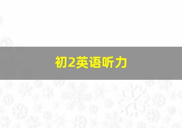 初2英语听力