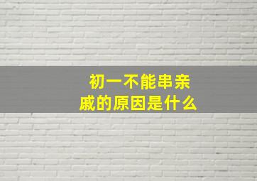 初一不能串亲戚的原因是什么