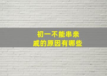 初一不能串亲戚的原因有哪些