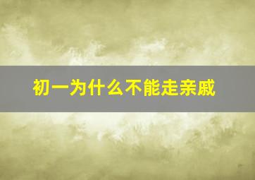 初一为什么不能走亲戚