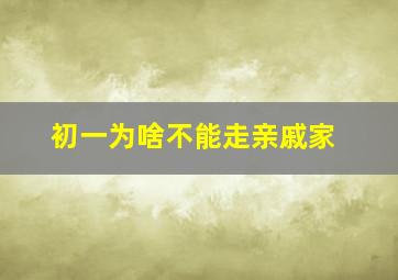 初一为啥不能走亲戚家