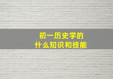 初一历史学的什么知识和技能