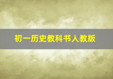 初一历史教科书人教版