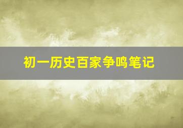 初一历史百家争鸣笔记