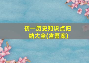 初一历史知识点归纳大全(含答案)