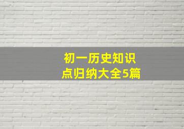 初一历史知识点归纳大全5篇