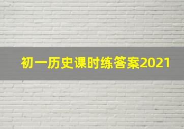 初一历史课时练答案2021