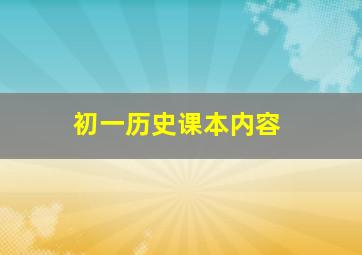 初一历史课本内容