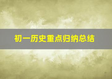 初一历史重点归纳总结