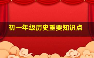 初一年级历史重要知识点