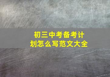 初三中考备考计划怎么写范文大全