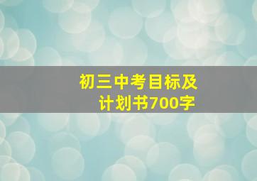 初三中考目标及计划书700字