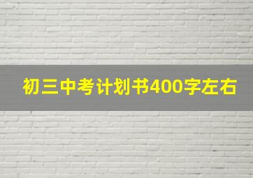 初三中考计划书400字左右