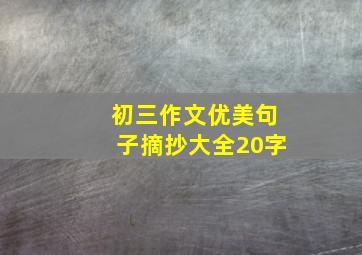 初三作文优美句子摘抄大全20字