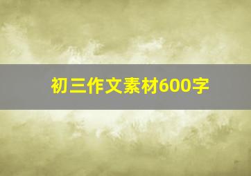 初三作文素材600字