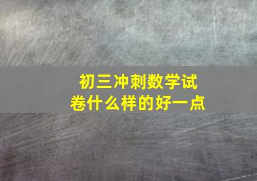 初三冲刺数学试卷什么样的好一点