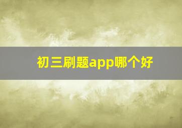 初三刷题app哪个好