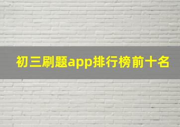 初三刷题app排行榜前十名