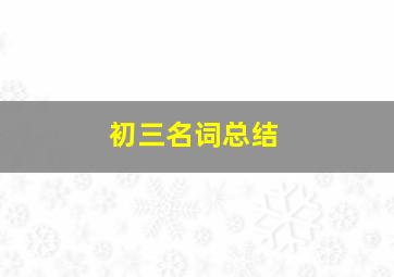 初三名词总结