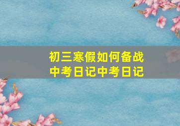 初三寒假如何备战中考日记中考日记