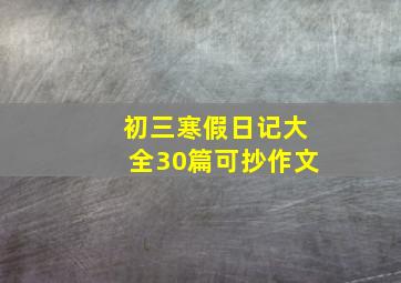 初三寒假日记大全30篇可抄作文