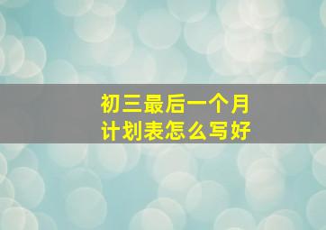 初三最后一个月计划表怎么写好