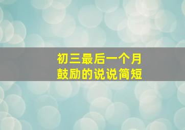 初三最后一个月鼓励的说说简短