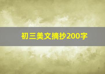 初三美文摘抄200字