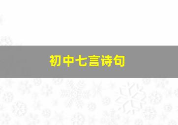 初中七言诗句