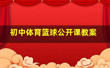 初中体育篮球公开课教案