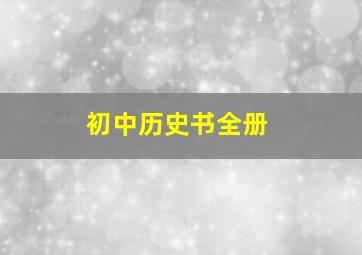 初中历史书全册