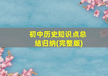 初中历史知识点总结归纳(完整版)