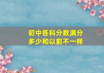 初中各科分数满分多少和以前不一样