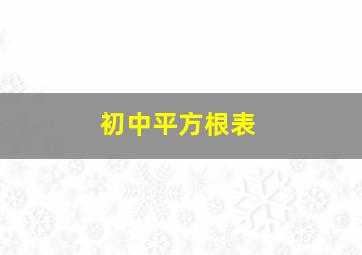 初中平方根表