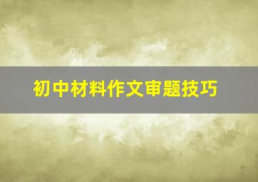 初中材料作文审题技巧