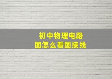 初中物理电路图怎么看图接线