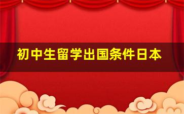 初中生留学出国条件日本