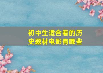 初中生适合看的历史题材电影有哪些