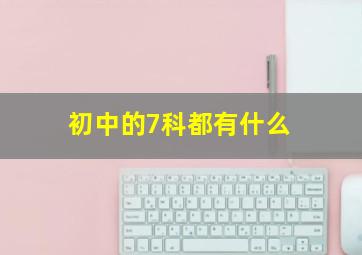 初中的7科都有什么