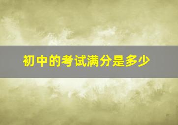 初中的考试满分是多少