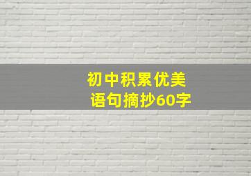 初中积累优美语句摘抄60字