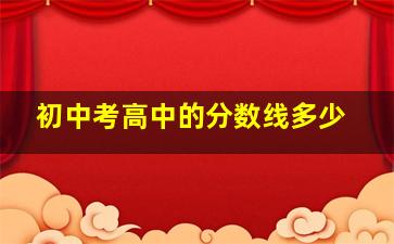 初中考高中的分数线多少