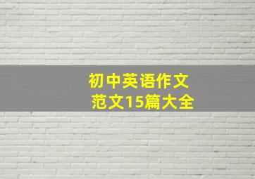 初中英语作文范文15篇大全