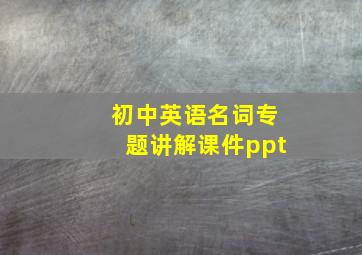 初中英语名词专题讲解课件ppt