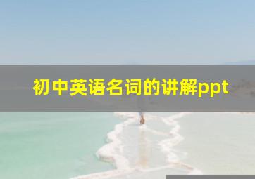 初中英语名词的讲解ppt