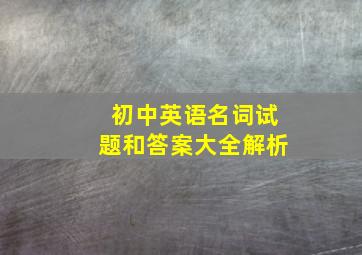 初中英语名词试题和答案大全解析