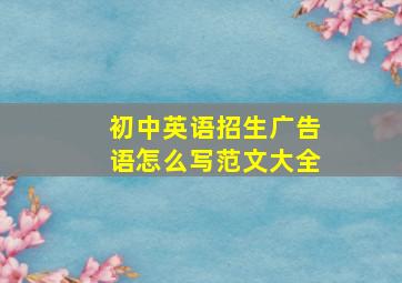 初中英语招生广告语怎么写范文大全