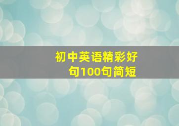 初中英语精彩好句100句简短