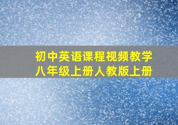 初中英语课程视频教学八年级上册人教版上册